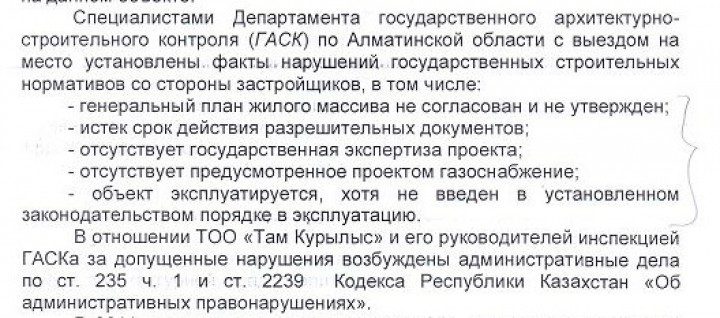 Выдержка из ответа Карима Масимова на запрос депутата Светланы Романовской. исх.; 11-21/1330 от 13.04.2012