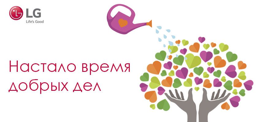 LG_Время добрых дел