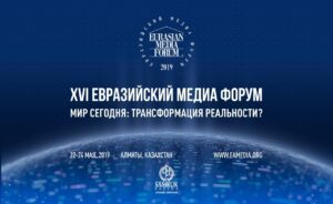 евразийский медиа форум