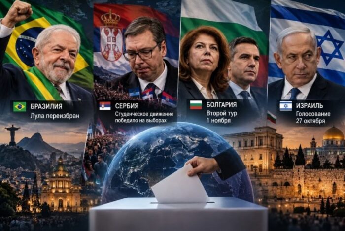 Выборы в Бразилии, Сербии и Болгарии: итоги и предстоящее голосование в Израиле
