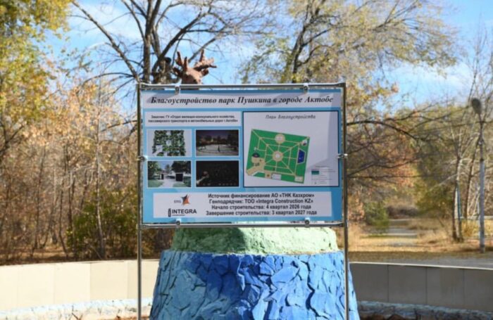 В Актобе на реконструкцию закрыли парк Пушкина: 600 млн тенге и открытие в следующем году