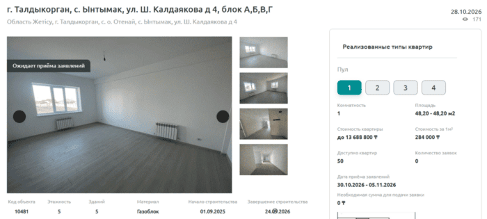 В Талдыкоргане с 30 октября принимают заявки на 200 квартир по ипотеке под 5%